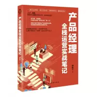 音像产品经理全栈运营实战笔记林俊宇