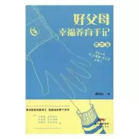 音像好父母幸福养育手记(男孩篇)黄河山著