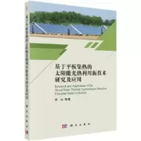 音像基于平板集热的太阳能光热利用新技术研究及应用季杰等著