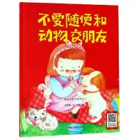 音像不要随便和动物交朋友(精)何文楠|绘画:文栋