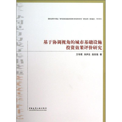 音像基于协调视角的城市基础设施效果评价研究万冬君 等