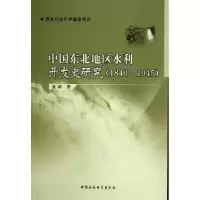 音像中国东北地区水利开发史研究:1840~1945金颖