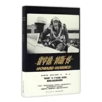 音像霍华德·休斯传(美)彼得·布朗,(美)佩特·布罗斯科著