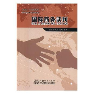 音像国际商务谈判桂诚,彭光细,刘欢主编