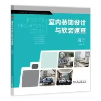 音像室内装饰设计与软装速查:客厅李江军