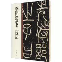 音像李阳冰篆书三坟记作者