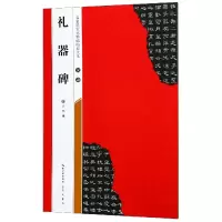 音像汉隶礼器碑/名家墨宝选粹临帖放大本编者:武鄂