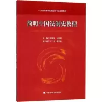 音像简明中国法制史教程薛德枢,万娟娟主编