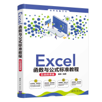 音像Excel函数与公式标准教程(实战微课版)/清华电脑学堂聂静