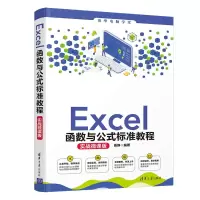 音像Excel函数与公式标准教程(实战微课版)/清华电脑学堂聂静