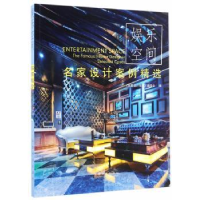 音像名家设计案例精选:娱乐空间《名家设计系列》编委会编