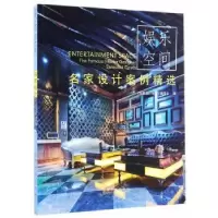 音像名家设计案例精选:娱乐空间《名家设计系列》编委会编