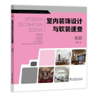 音像室内装饰设计与软装速查:吊顶李江军编