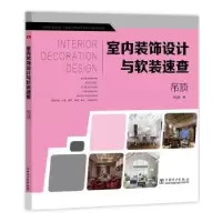 音像室内装饰设计与软装速查:吊顶李江军编
