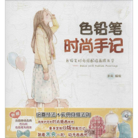音像色铅笔时尚手记米央 编绘