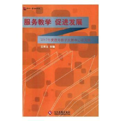 音像服务教学 促进发展:2017年度教师教学发展中心集王关义主编