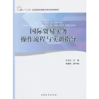 音像国际贸易实务操作流程与实训指导王文治 主编
