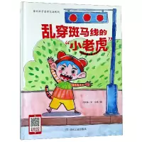 音像乱穿斑马线的小老虎(精)何文楠|绘画:文栋