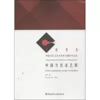 音像中国当代漆艺展冯远 编