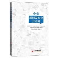 音像企业新闻发布会并不难吕大鹏,俞国明,刘姗 著;