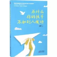 音像为什么你的孩子不如别人成功雨桦著