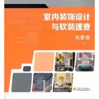 音像室内装饰设计与软装速查:背景墙李江军