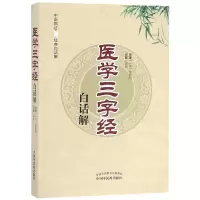 音像医学三字经白话解(清)陈修园|总主编:郭霞珍|校注:蒋燕