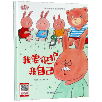 音像我要保护我自己(精)何文楠|绘画:文栋