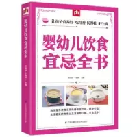 音像婴幼儿饮食宜忌全书刘伟玲,于雅婷