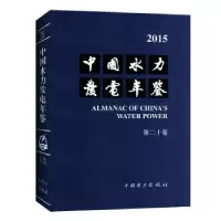 音像中国水力发电年鉴:2015(第二十卷)中国水力发电工程学会