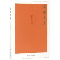 音像学界记往/戴逸文集戴逸
