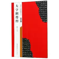 音像褚遂良大字阴符经/名家墨宝选粹临帖放大本编者:武鄂