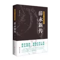 音像薛永新传曹蓉著