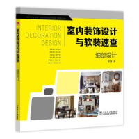 音像室内装饰设计与软装速查:细部设计李江军编