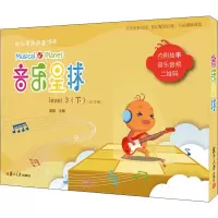 音像音乐星球 幼儿音乐启蒙绘本 level 3(下)(全12册)作者