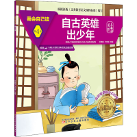 音像我会自己读 第4级 自古英雄出少年於鹏程,于宏琳 编