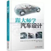 音像跟大师学汽车设计托尼.列文