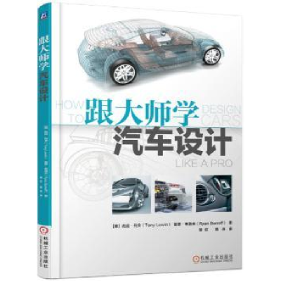 音像跟大师学汽车设计托尼.列文