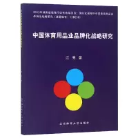 音像中国体育用品业品牌化战略研究江亮