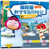 音像编程猫数荒岛险记 的重要任务 注音版 点读版达力动漫