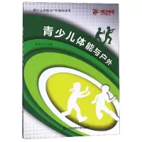 音像青少儿体能与户外(青少儿体能与户外指导用书)编者:张建飞
