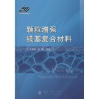 音像颗粒镁基复合材料王晓军 著