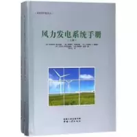 音像风力发电系统手册(美)帕诺斯M.帕达洛斯[等]编