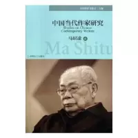 音像中国当代作家研究:马识途卷四川省作家协会主编