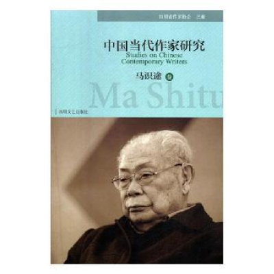 音像中国当代作家研究:马识途卷四川省作家协会主编