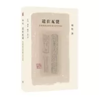 音像道在瓦甓:吴昌硕的古砖收藏与艺术实践梅松著