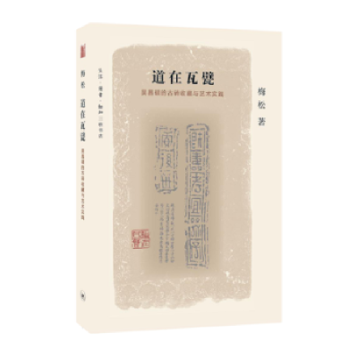音像道在瓦甓:吴昌硕的古砖收藏与艺术实践梅松著