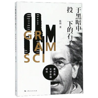 音像于黑暗中投下的石子(葛兰西文学思想研究)陈朗