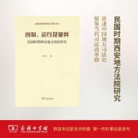 音像创制、运行及变异:民国时期西安地方法院研究侯欣一著