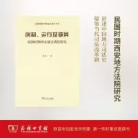 音像创制、运行及变异:民国时期西安地方法院研究侯欣一著